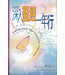 天道書樓 Tien Dao Publishing House 深入聖經一年行（簡體）