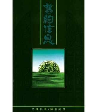 天道書樓 Tien Dao Publishing House 舊約信息（斷版）