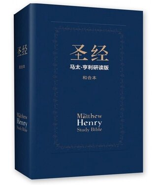Hudson Taylor SBH 聖經：馬太．亨利研讀版（簡體中文和合本．神字版）