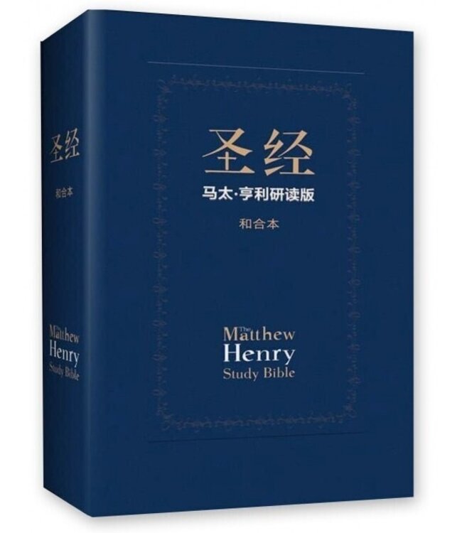 聖經：馬太．亨利研讀版（簡體中文和合本．神字版）