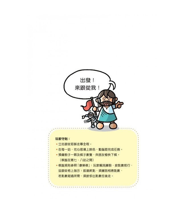 聖經故事填色樂2：耶穌去哪兒？