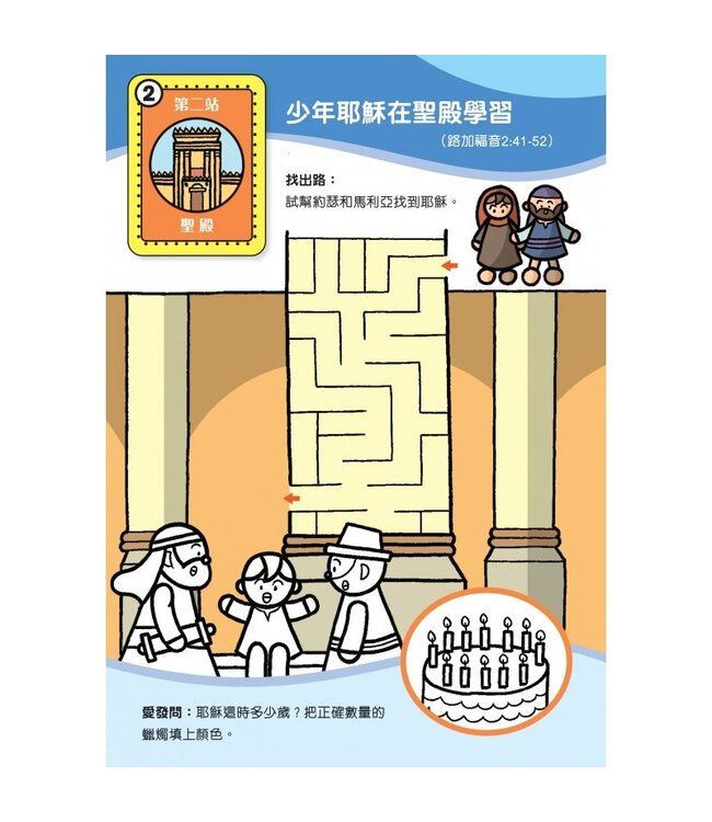 聖經故事填色樂2：耶穌去哪兒？
