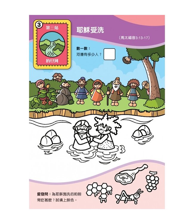 聖經故事填色樂2：耶穌去哪兒？