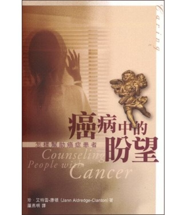 癌病中的盼望：怎樣幫助癌症患者 Counseling People with Cancer