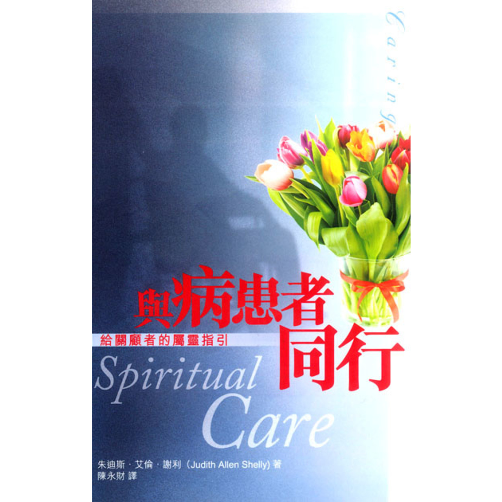基道 Logos Book House 與病患者同行：給關顧者的屬靈指引 Spiritual Care: A Guide for Caregivers