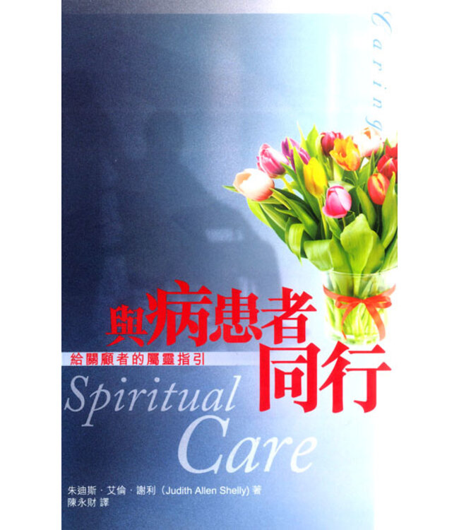 與病患者同行：給關顧者的屬靈指引 Spiritual Care: A Guide for Caregivers