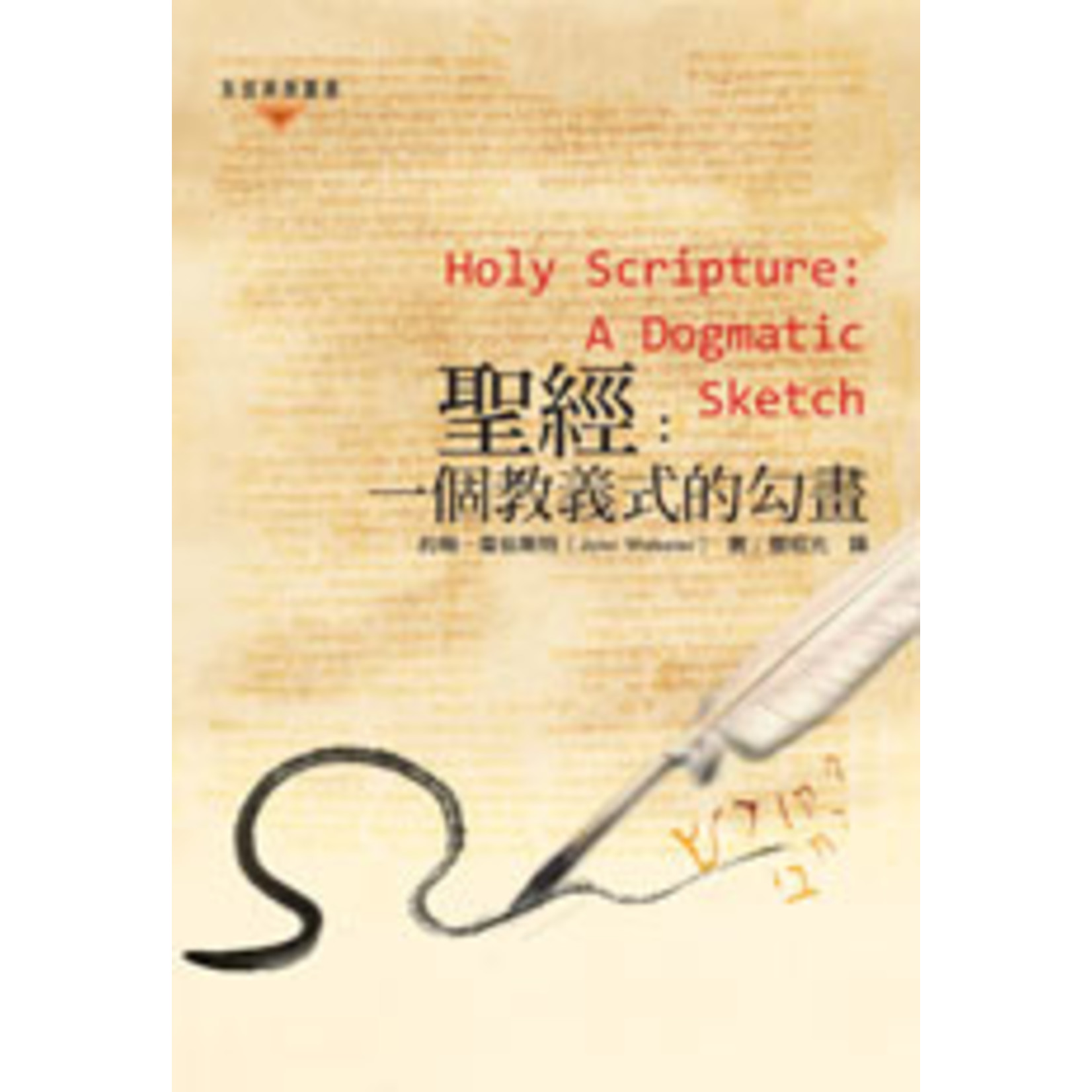 基道 Logos Book House 聖經：一個教義式的勾畫 Holy Scripture: A Dogmatic Sketch