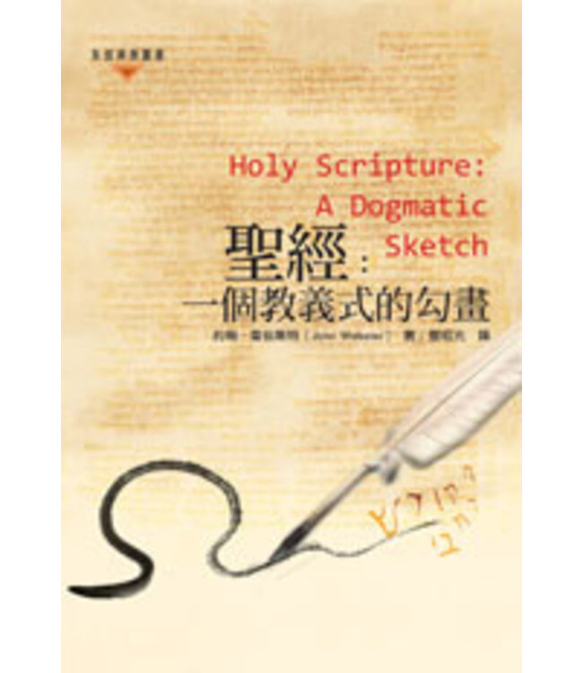 聖經：一個教義式的勾畫 | Holy Scripture: A Dogmatic Sketch