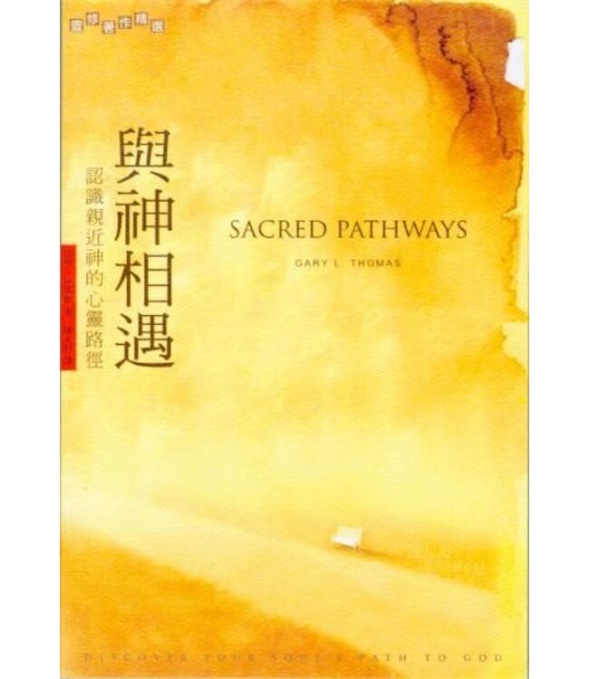 與神相遇：認識親近神的心靈路徑  | Sacred Pathways: Discover Your Soul's Path to God