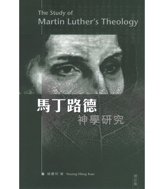 馬丁路德神學研究（增訂版）
