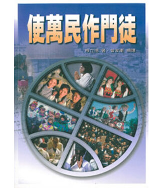 台灣中華福音神學院 China Evangelical Seminary 使萬民作門徒