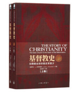 上海三聯書店 SJPC 基督教史（上下冊）：初期教會到宗教改革前夕（簡體）
