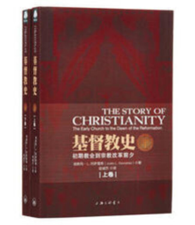 基督教史（上下冊） : 初期教会到宗教改革前夕 The Story of Christianity