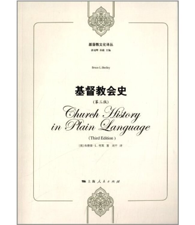 基督教会史 Church history in plain language （斷版）