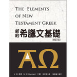 台灣中華福音神學院 China Evangelical Seminary 新約希臘文基礎（修訂版）