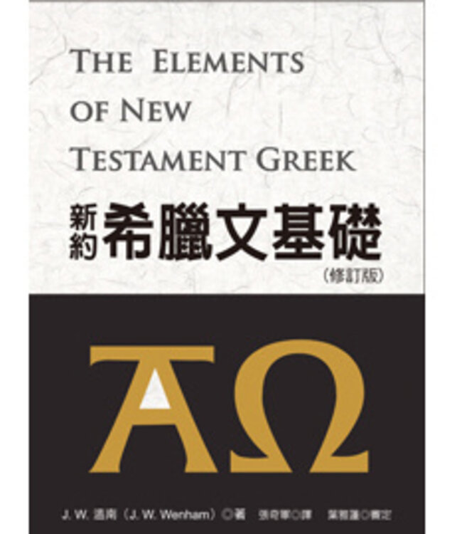 新約希臘文基礎（修訂版）The Elements of New Testament Greek