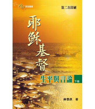 明道社 Ming Dao Press 耶穌基督生平與言論（下冊）