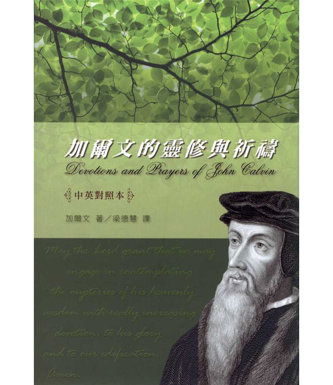 加爾文的靈修與祈禱（中英對照）Devotions and Prayers of John Calvin