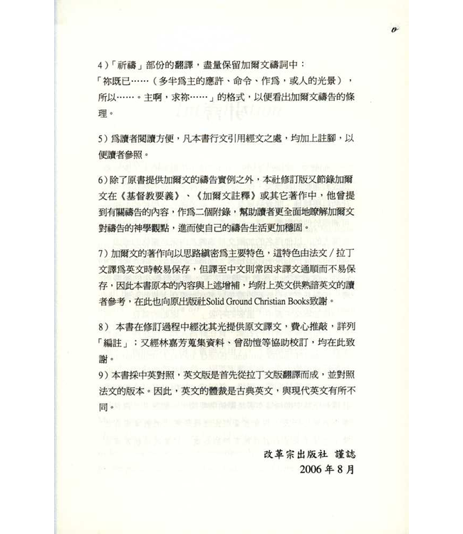 加爾文的靈修與祈禱（中英對照）| Devotions and Prayers of John Calvin