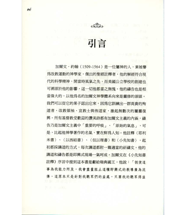 加爾文的靈修與祈禱（中英對照）| Devotions and Prayers of John Calvin