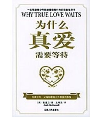 江西人民出版社 (CN) 為什麼真愛需要等待（簡體）