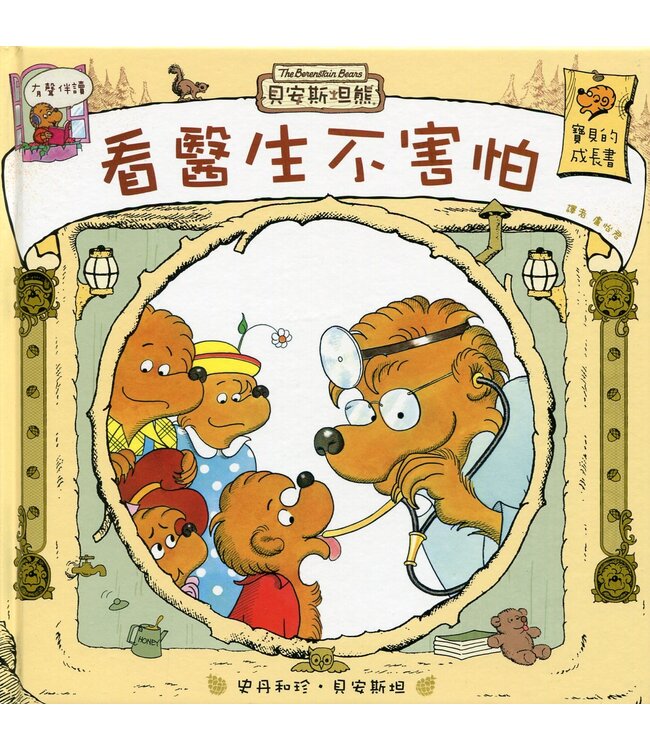 貝安斯坦熊系列14：看醫生不害怕 The Berenstain Bears Go To The Doctor