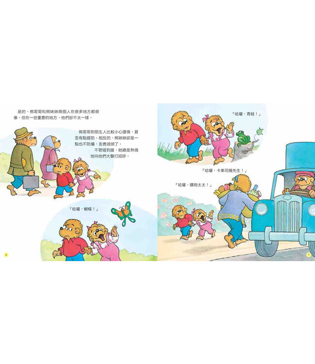 貝安斯坦熊系列02：怎樣面對陌生人 The Berenstain Bears Learn about Strangers