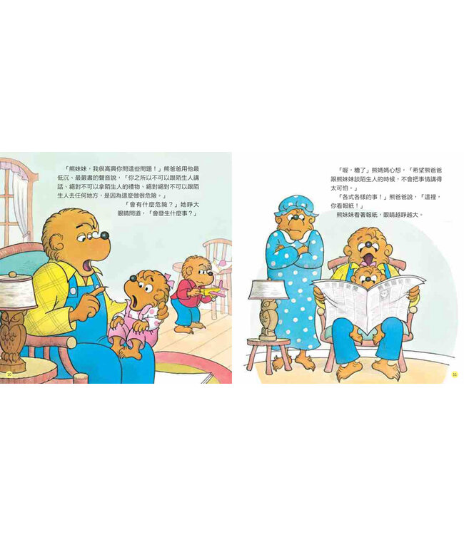貝安斯坦熊系列02：怎樣面對陌生人 The Berenstain Bears Learn about Strangers