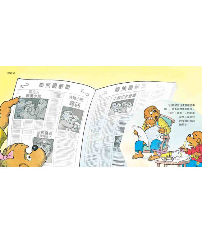 貝安斯坦熊系列02：怎樣面對陌生人 The Berenstain Bears Learn about Strangers