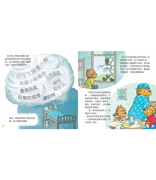 貝安斯坦熊系列02：怎樣面對陌生人 The Berenstain Bears Learn about Strangers