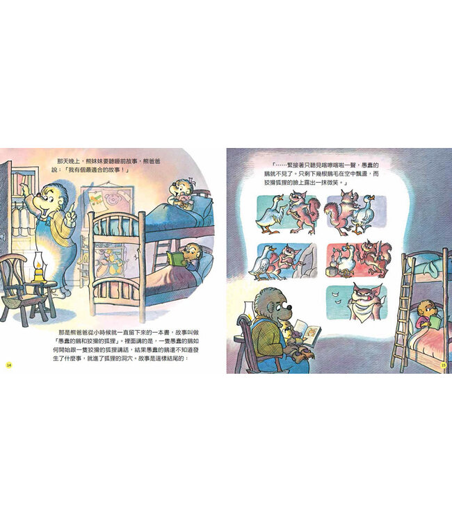 貝安斯坦熊系列02：怎樣面對陌生人 The Berenstain Bears Learn about Strangers