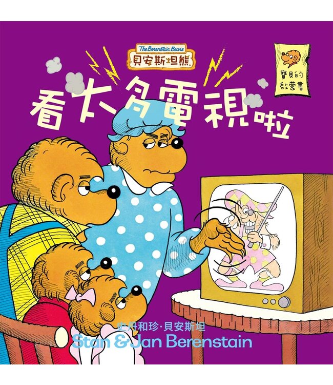 貝安斯坦熊系列09：看太多電視啦 The Berenstain Bears and Too Much TV