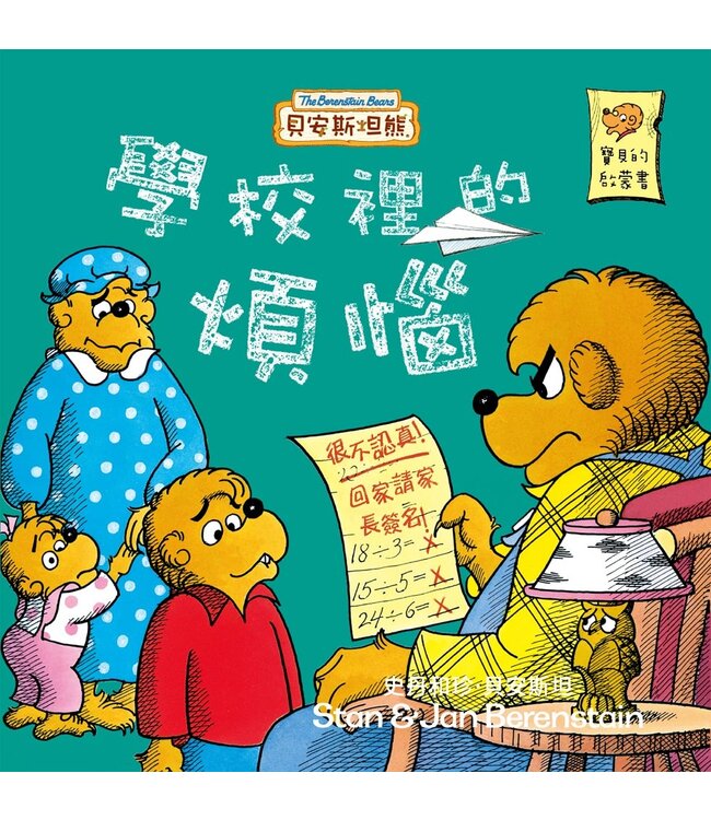貝安斯坦熊系列06：學校裡的煩惱 The Berenstain Bears 06: Trouble At School