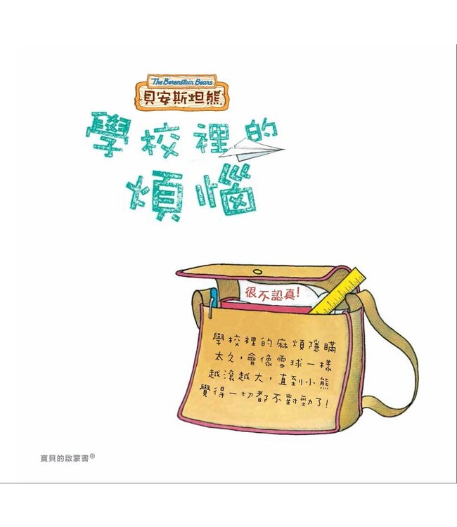 貝安斯坦熊系列06：學校裡的煩惱 The Berenstain Bears 06: Trouble At School