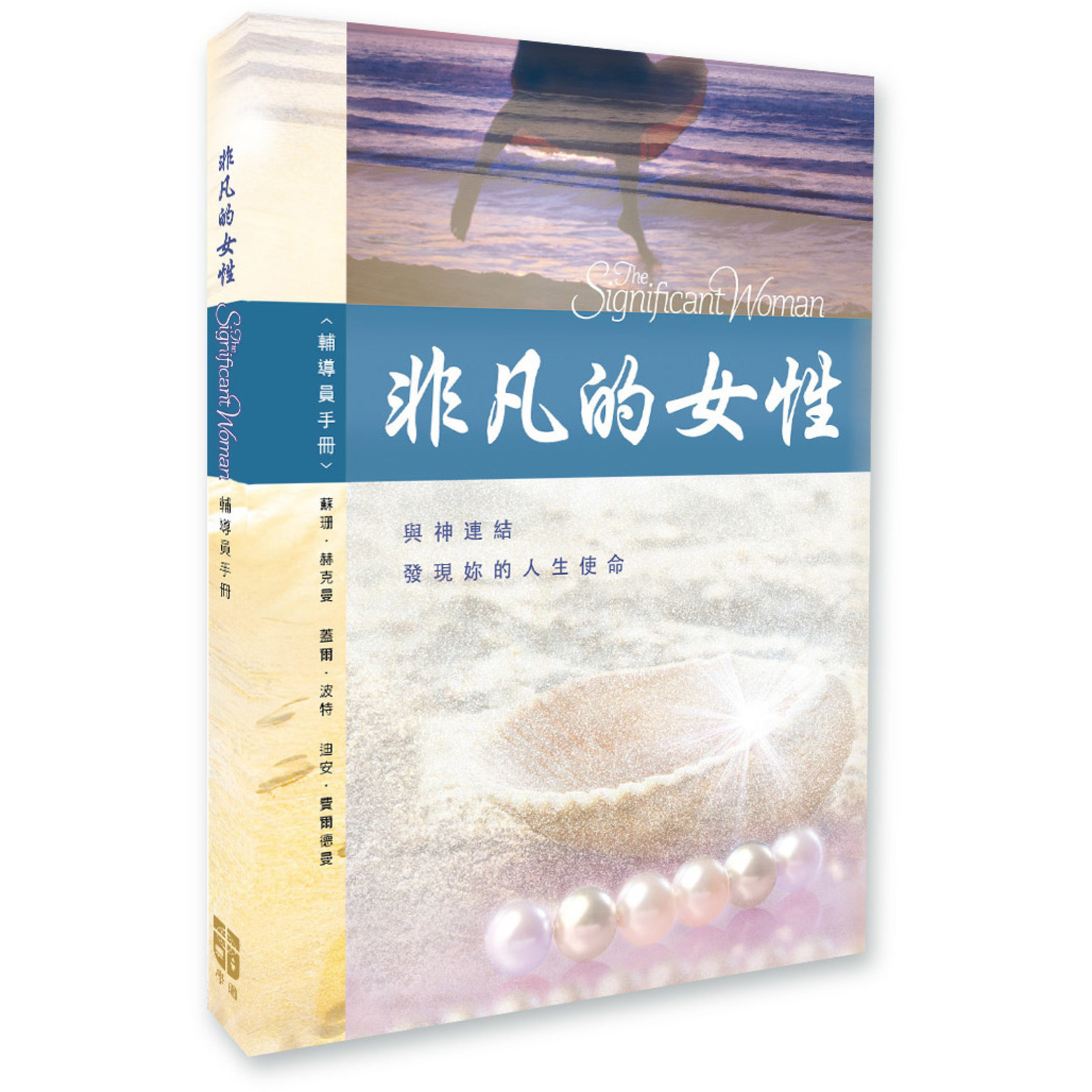中國學園傳道會 Taiwan Campus Crusade for Christ 非凡的女性：輔導員手冊 The Significant Woman-Facilitator Guide