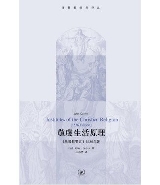 生活．讀書．新知三聯書店  (CN) 敬虔生活原理：《基督教要義》1536年版（簡體）
