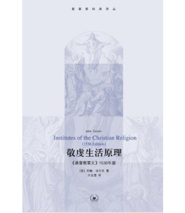 敬虔生活原理：《基督教要义》1536年版（简体） |  Institutes of Christian Religion