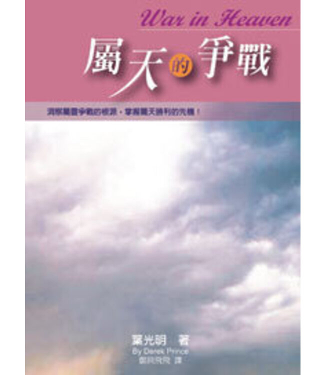 屬天的爭戰 | War in Heaven