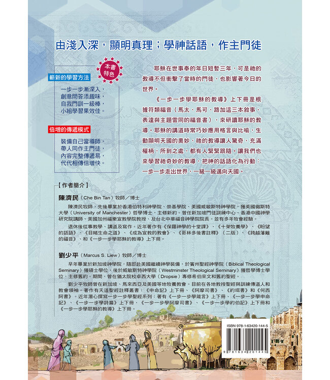 一步一步學耶穌的教導：作主門徒（上）