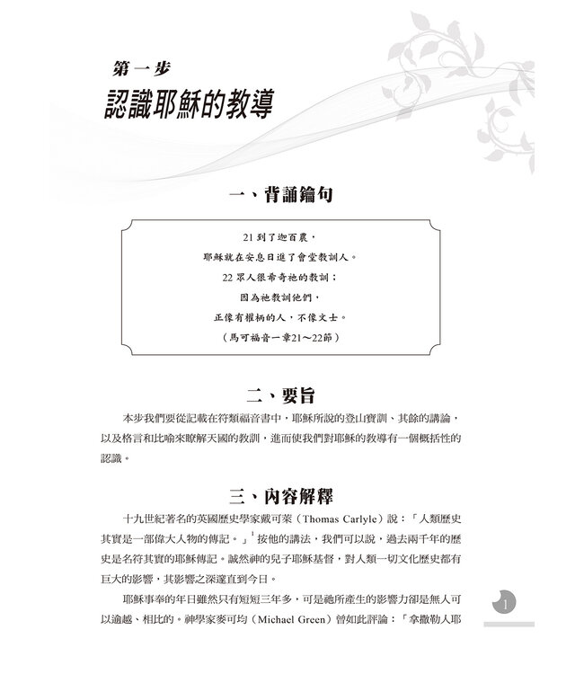 一步一步學耶穌的教導：作主門徒（上）