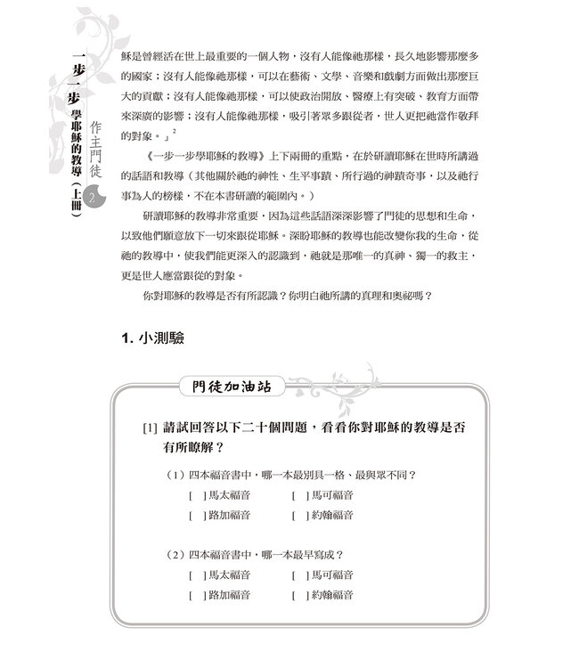 一步一步學耶穌的教導：作主門徒（上）