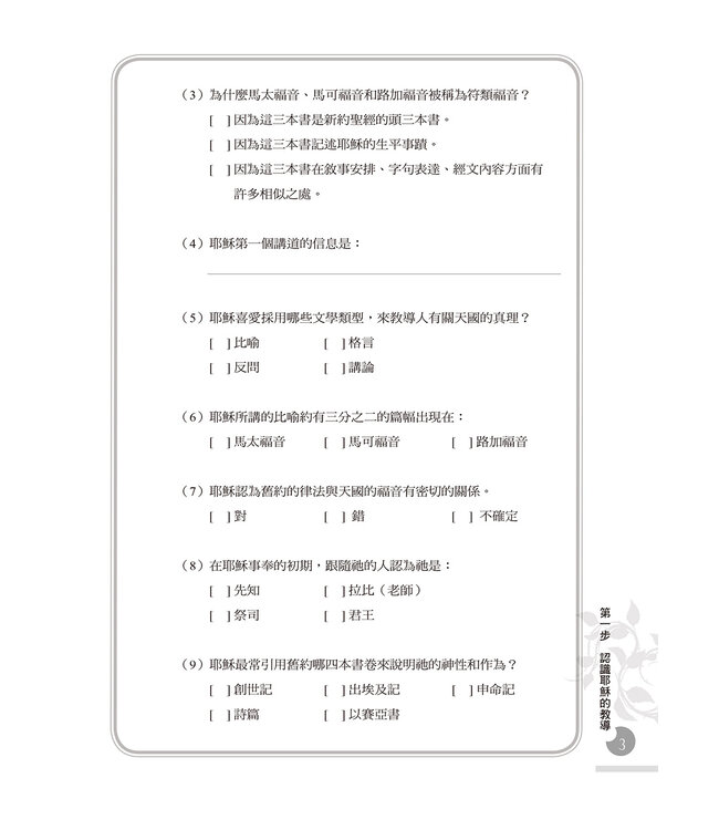 一步一步學耶穌的教導：作主門徒（上）