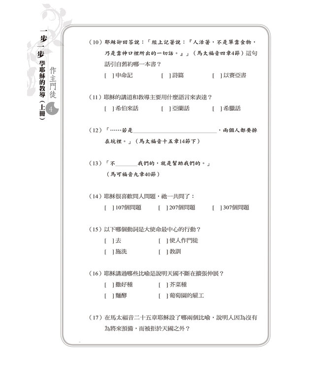 一步一步學耶穌的教導：作主門徒（上）