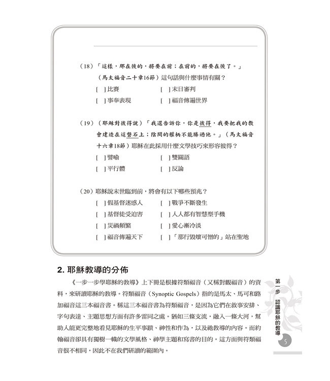 一步一步學耶穌的教導：作主門徒（上）