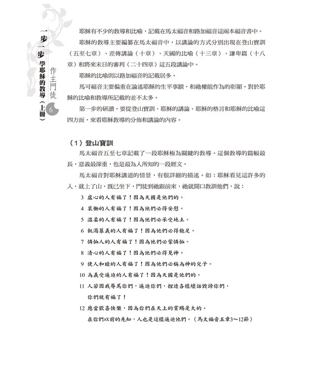 一步一步學耶穌的教導：作主門徒（上）