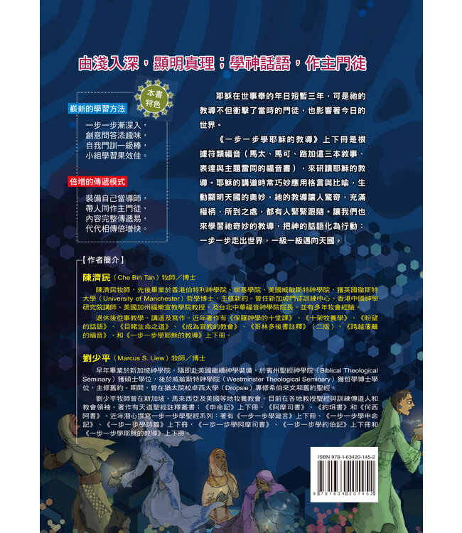 一步一步學耶穌的教導：作主門徒（下）