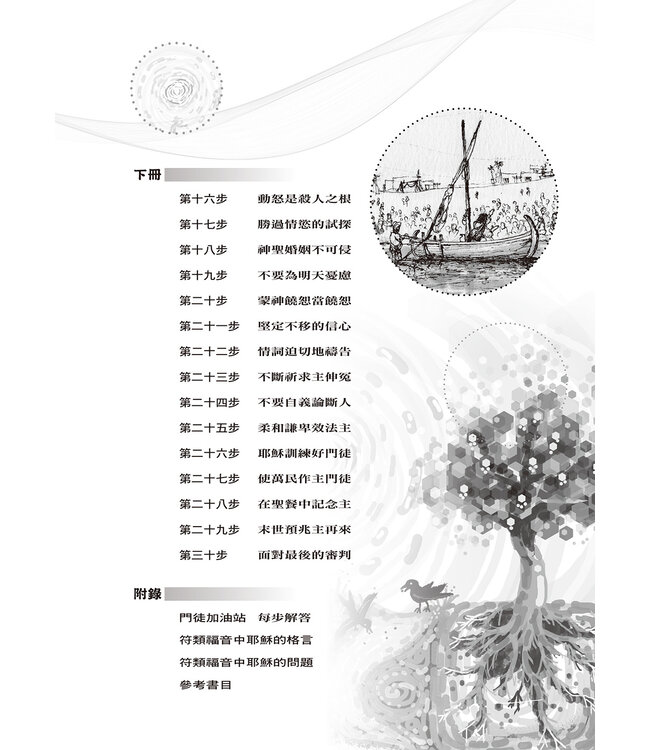 一步一步學耶穌的教導：作主門徒（下）