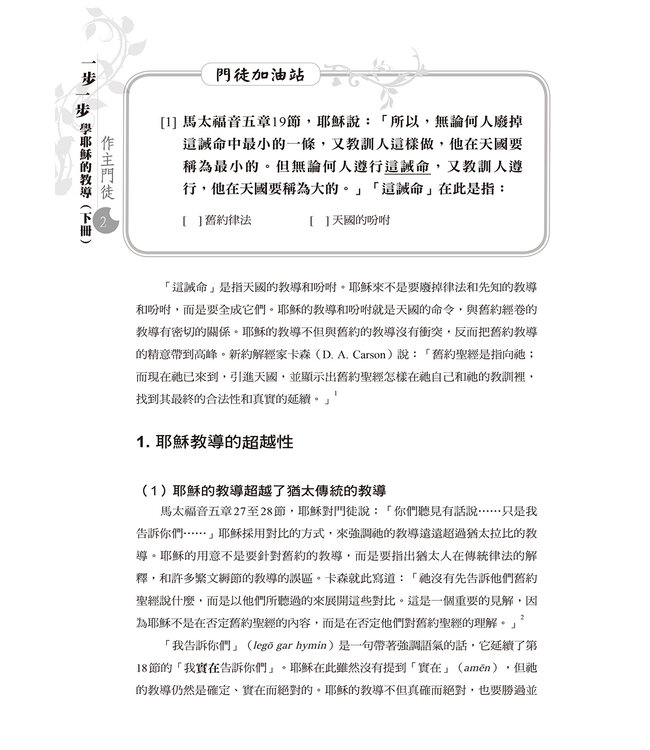 一步一步學耶穌的教導：作主門徒（下）