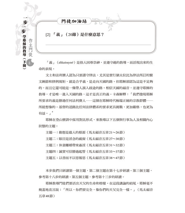 一步一步學耶穌的教導：作主門徒（下）