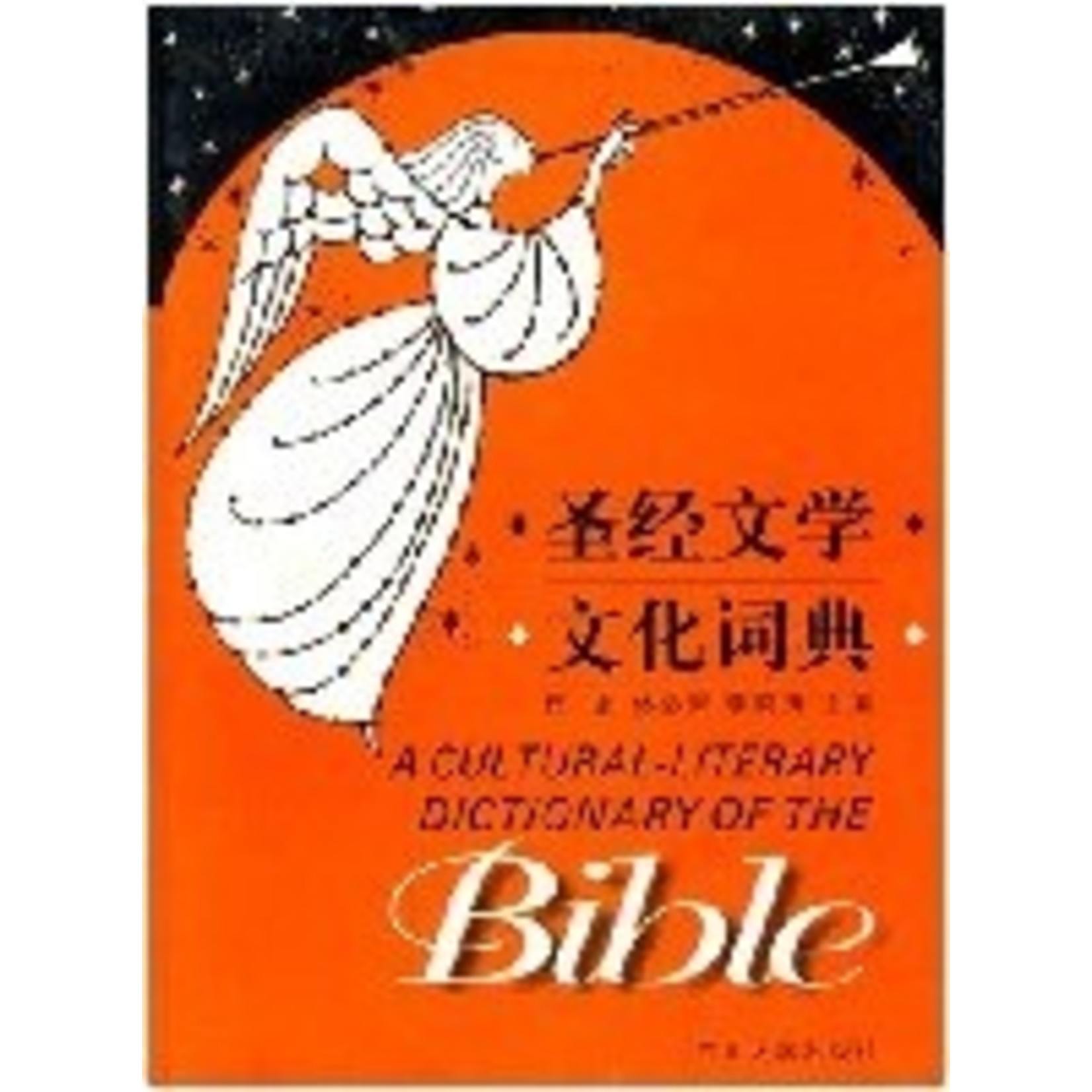 四川大學出版社 Sichuan University Press 圣经文学文化词典